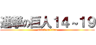 進撃の巨人１４～１９ (attack on titan)