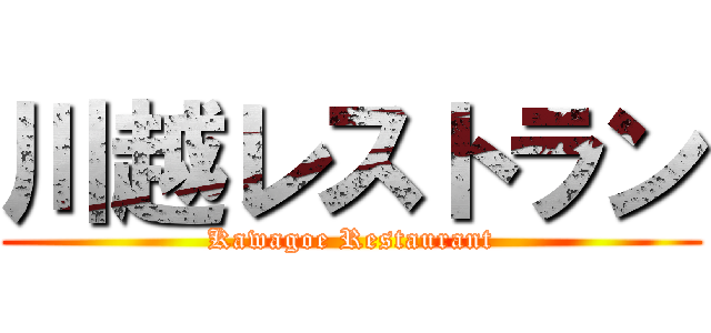 川越レストラン (Kawagoe Restaurant)