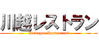 川越レストラン (Kawagoe Restaurant)