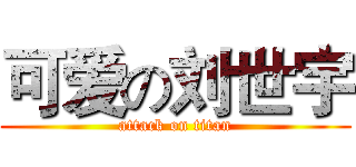 可爱の刘世宇 (attack on titan)