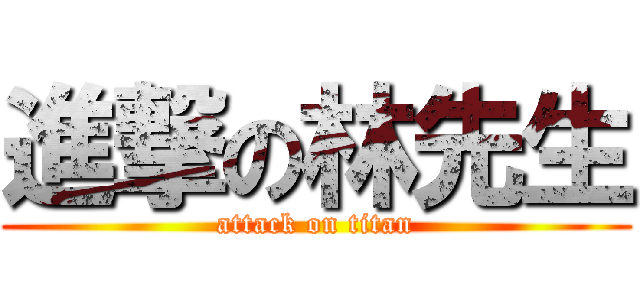 進撃の林先生 (attack on titan)