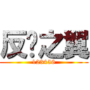 反擊之翼 (123456)