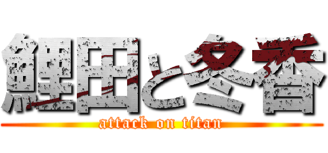 鯉田と冬香 (attack on titan)