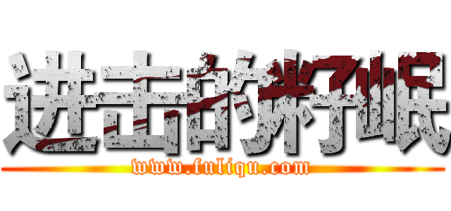 进击的籽岷 (www.fuliqu.com)