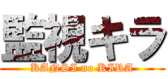 監視キラ (KANSI no KIRA)