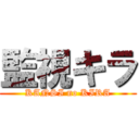 監視キラ (KANSI no KIRA)