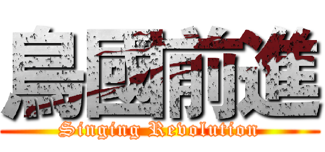 鳥國前進 (Singing Revolution)