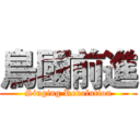 鳥國前進 (Singing Revolution)