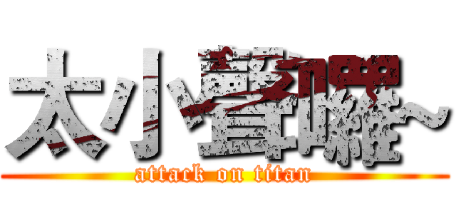 太小聲囉~ (attack on titan)