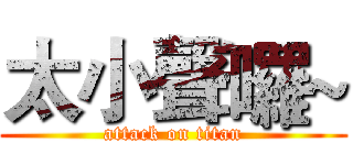 太小聲囉~ (attack on titan)