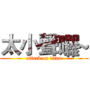太小聲囉~ (attack on titan)