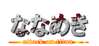 ななめき (attack on titan)