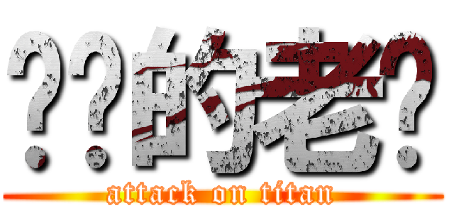进击的老师 (attack on titan)