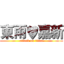 東雨♥嘉新 (attack on titan)