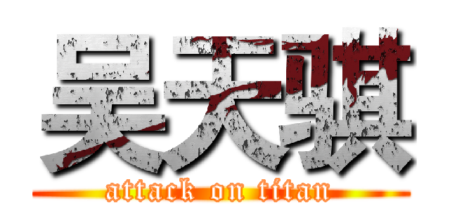 吴天骐 (attack on titan)