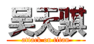 吴天骐 (attack on titan)