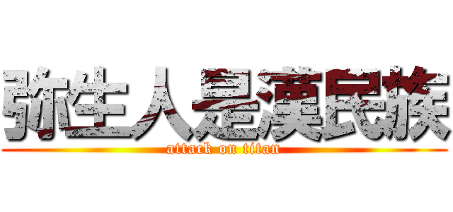 弥生人是漢民族 (attack on titan)