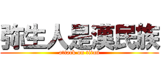 弥生人是漢民族 (attack on titan)