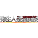 弥生人是漢民族 (attack on titan)
