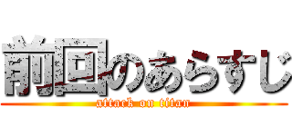 前回のあらすじ (attack on titan)