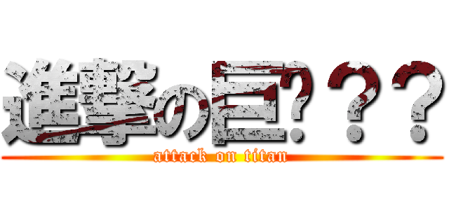 進撃の巨屌？？ (attack on titan)