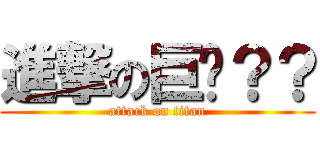 進撃の巨屌？？ (attack on titan)