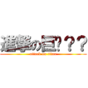 進撃の巨屌？？ (attack on titan)