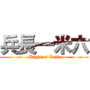 兵長一米六 (Hight of Levi)