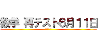 数学 再テスト６月１１日 (ちゃんとしろ)