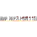 数学 再テスト６月１１日 (ちゃんとしろ)