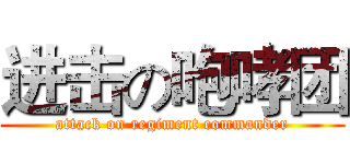 进击の咆哮团 (attack on regiment commander)