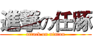 進撃の任豚 (attack on ninton)
