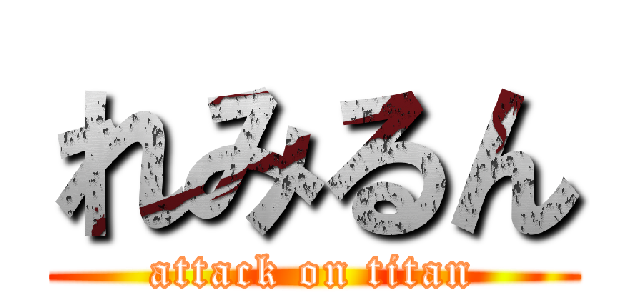 れみるん (attack on titan)