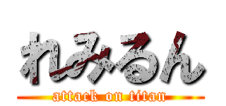 れみるん (attack on titan)