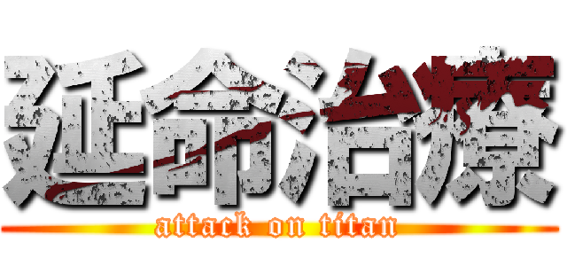 延命治療 (attack on titan)