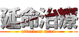 延命治療 (attack on titan)