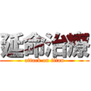 延命治療 (attack on titan)