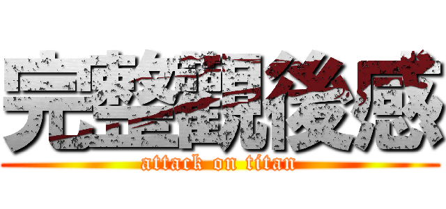 完整觀後感 (attack on titan)