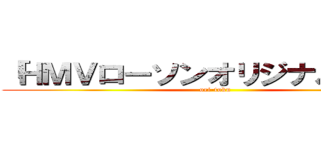 「ＨＭＶローソンオリジナル特典」 (ori-toku)