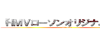 「ＨＭＶローソンオリジナル特典」 (ori-toku)