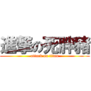 進撃の死胖豬 (attack on titan)