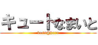 キュートなまいと (boss@haru)