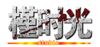 槿时光 (studio)