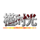 槿时光 (studio)