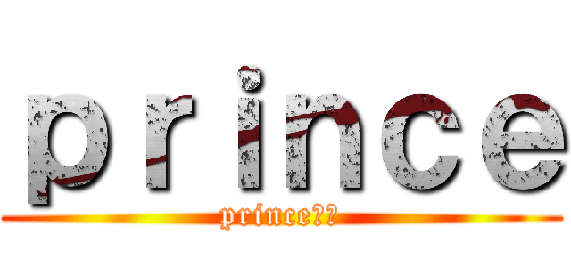 ｐｒｉｎｃｅ (prince帝国)