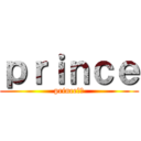 ｐｒｉｎｃｅ (prince帝国)