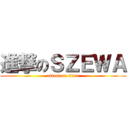 進撃のＳＺＥＷＡ (attack on titan)