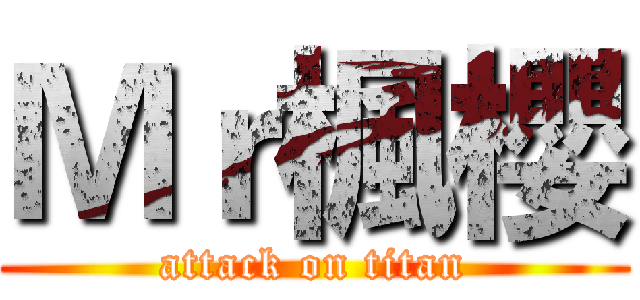 Ｍｒ楓櫻 (attack on titan)
