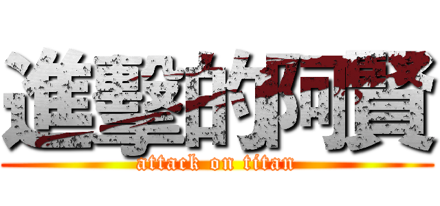 進擊的阿賢 (attack on titan)