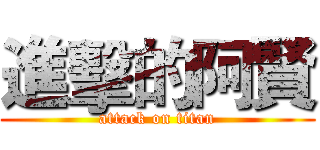 進擊的阿賢 (attack on titan)